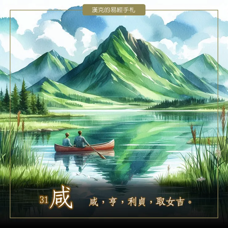 咸卦，湖光山色，青山投影湖心，山上有澤。