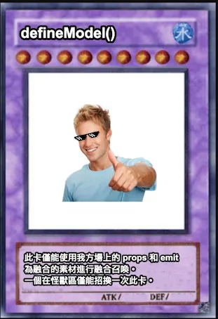 SSS 級神卡 defineModel()