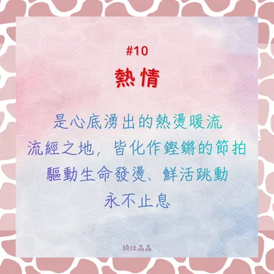 BeingKeyword#10熱情