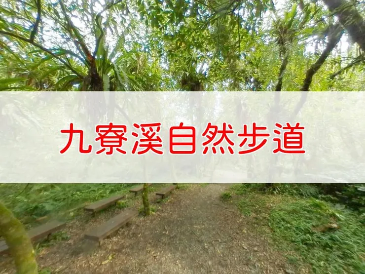 【宜蘭】九寮溪自然步道 | 全長里程：單程4公里 | 難易度：低至中
