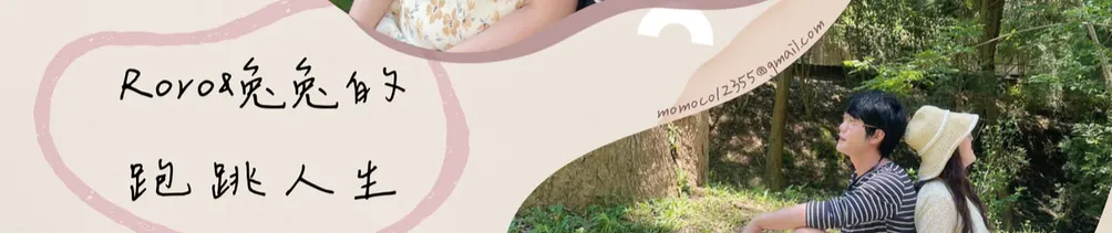 Roro&兔兔的跑跳人生