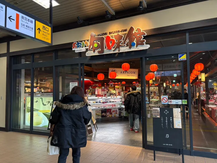 新青森車站 旬味館