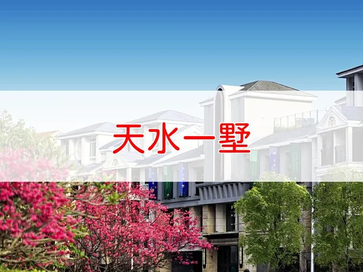 【新北】淡水區 | 天水一墅 | 透天。地坪46~57坪，建坪90~110坪