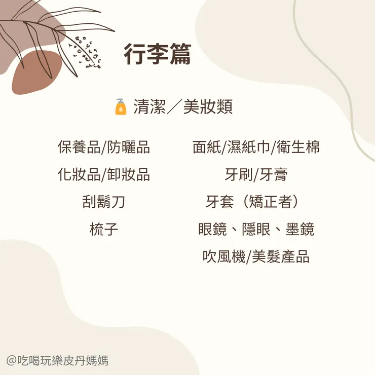 出國行李清單
