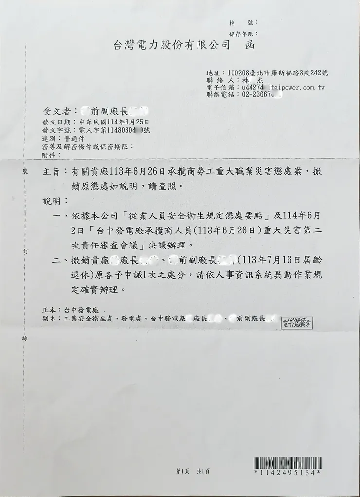 【退休倏忽一年日前接到公司來文 說是職災責任釐清撤銷申誡處分】
