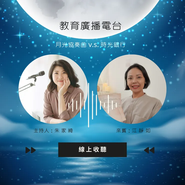 教育電台-月光協奏曲