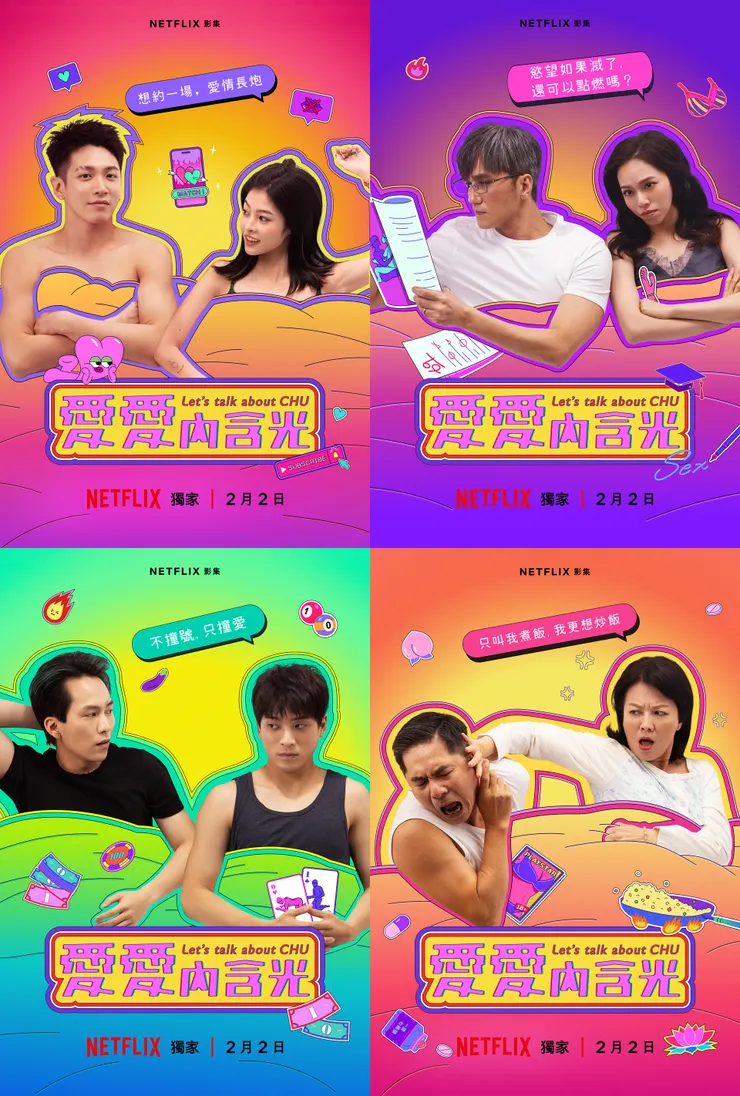 《愛愛內含光》透過不同年齡的組合，探討各個世代面臨的感情問題。照片由Netflix提供