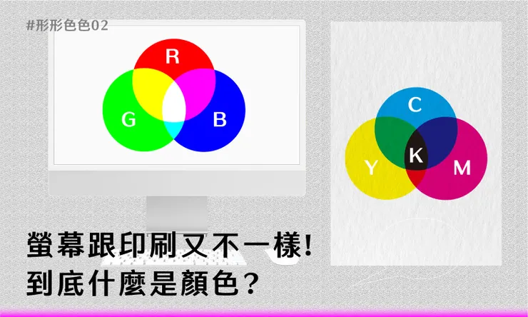 形形色色的色色（二）：螢幕跟印刷又不一樣！到底什麼是顏色？Cover