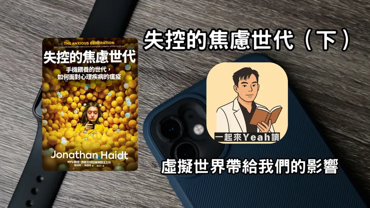 失控的焦慮世代（下）