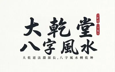 大乾堂八字、風水、易經卜卦、命名、擇日