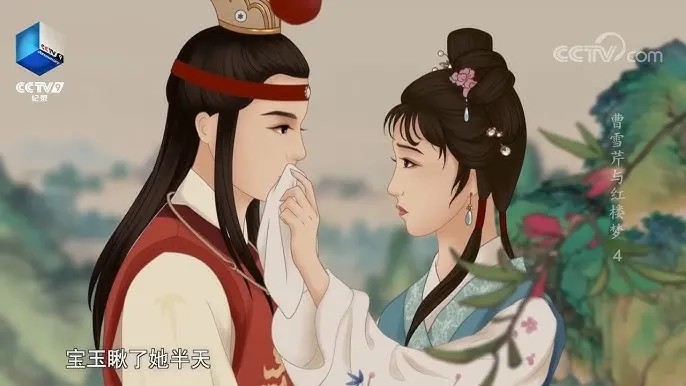出自央視節目《 曹雪芹與紅樓夢 》第四集