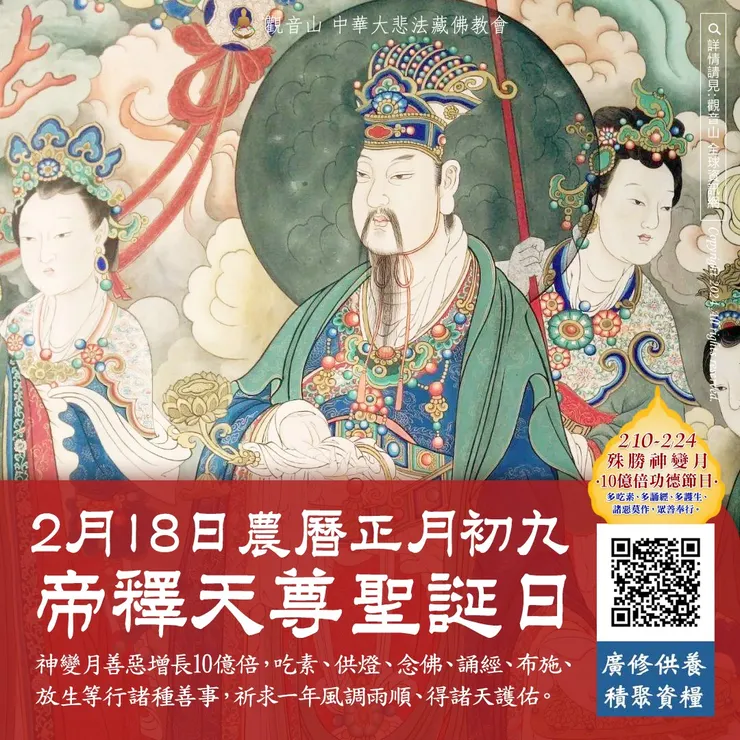 2月18日正月初九 帝釋天尊聖誕．神變月善惡增長10億倍