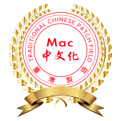Mac中文化園地