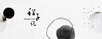 程子說｜思維實驗室