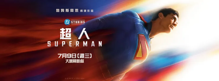 《超人》橫幅海報