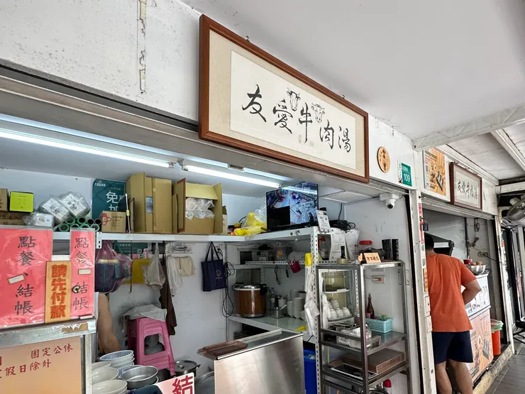 只開早市的友愛牛肉湯。