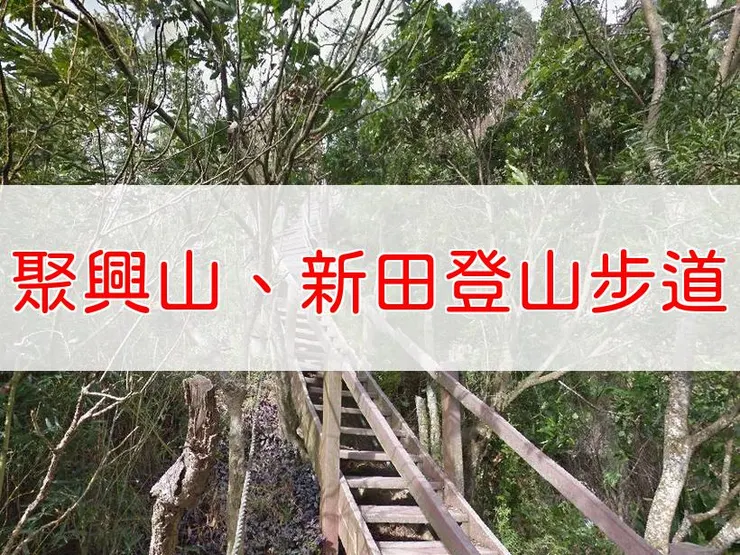 【台中】小百岳-聚興山、新田登山步道 | 全長:3公里 | 難度:低