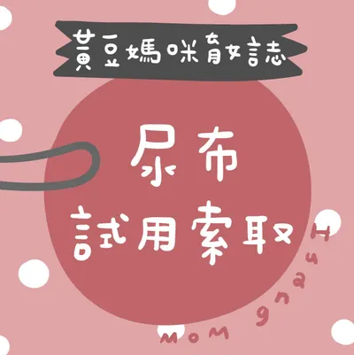 尿布試用索取懶人包