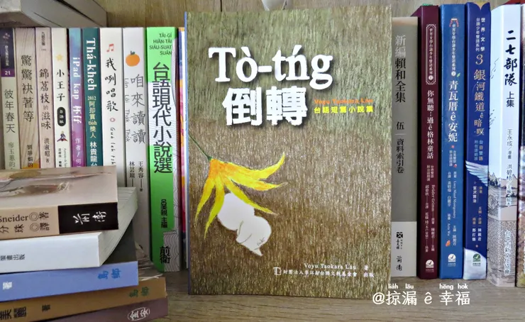 Tò-tńg 倒轉 ，劉承賢