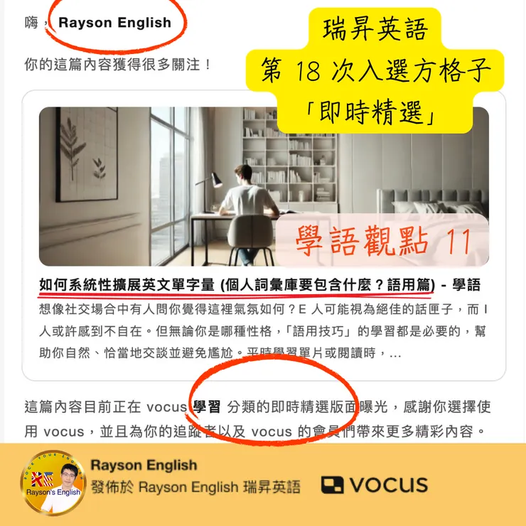 瑞昇英語第 18 次入選方格子「即時精選」 - 如何系統性擴展英文單字量 (個人詞彙庫要包含什麼?語用篇) - 學語觀點 11 18-1
