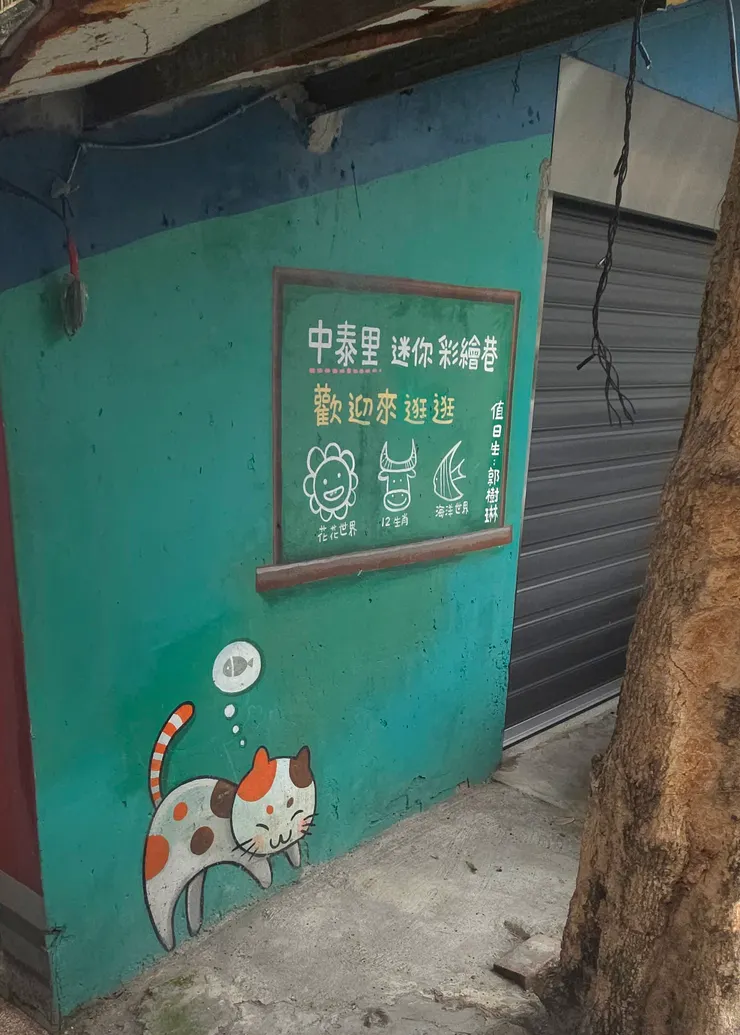 歡迎光臨！中泰里十二生肖彩繪壁畫。