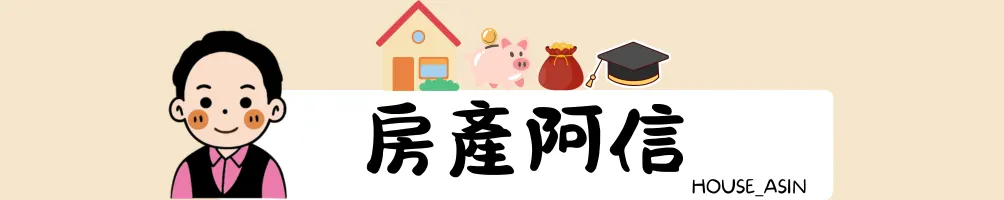 房產阿信的沙龍