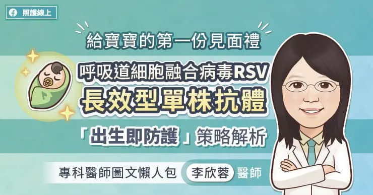 給寶寶的第一份見面禮，呼吸道細胞融合病毒（RSV）長效型單株抗體「出生即防護」策略解析，專科醫師圖文懶人包