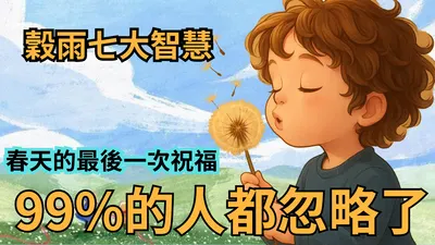 節氣之書（六）：穀雨