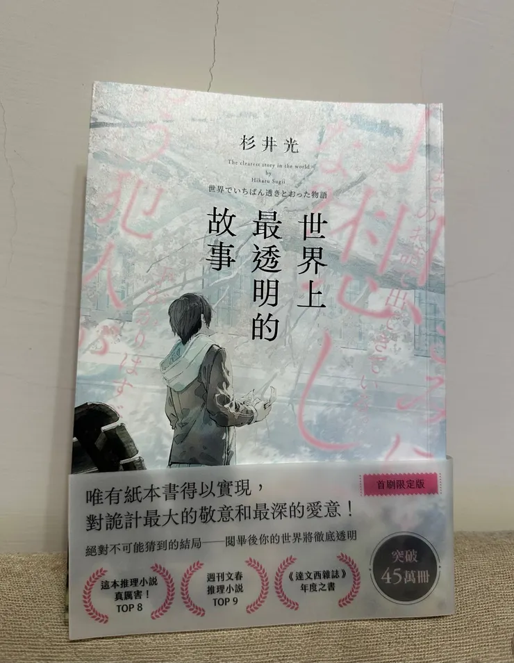 (世界上最透明的故事 / 杉井光)