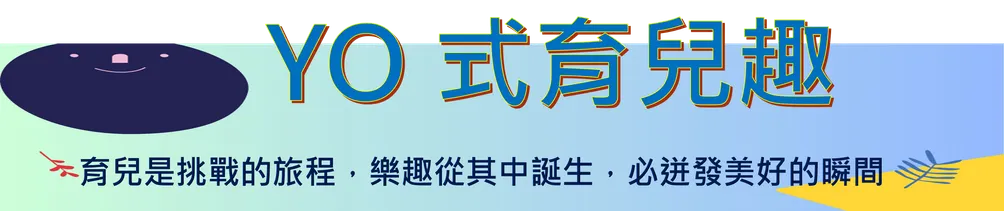 YO式育兒趣