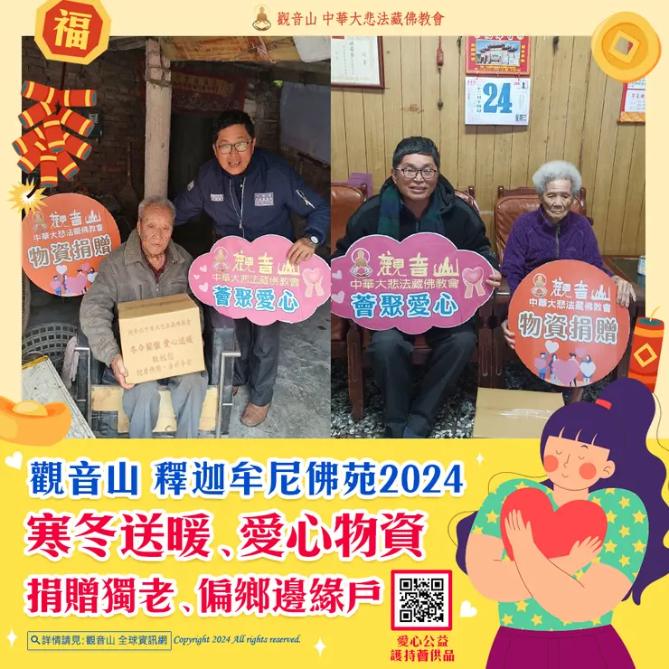 觀音山 釋迦牟尼佛苑2024寒冬送暖、愛心物資 捐贈獨老、偏鄉邊緣戶