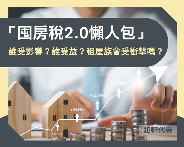 「囤房稅2.0懶人包」誰受影響？誰受益？租屋族會受衝擊嗎？