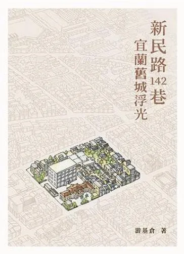 『宜蘭舊城浮光』敘說作者兒時生長在舊城區的故事