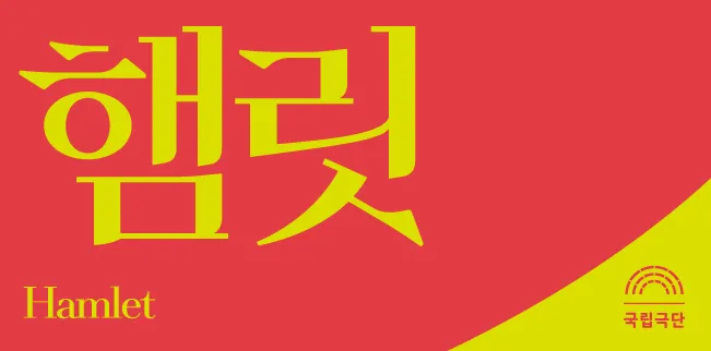 圖片來源：국립극단官網