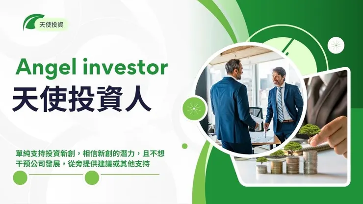 天使投資人是什麼?10個天使投資平台幫你找到天使創投1