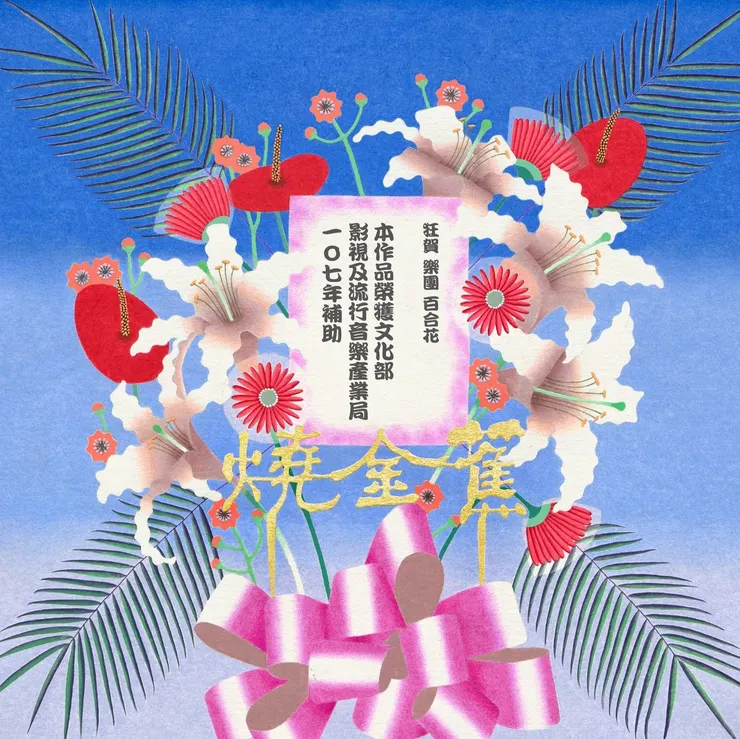 長輩風霸氣外露的專輯封面