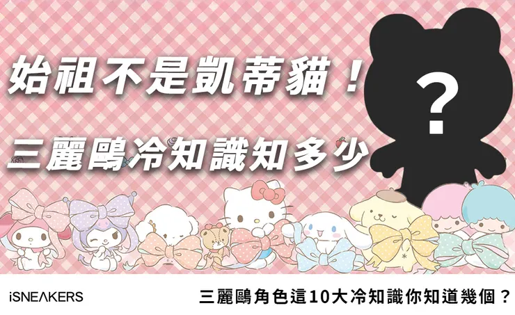 我最近才知道！三麗鷗角色背後 10 個超冷門設定，真的顛覆我想像