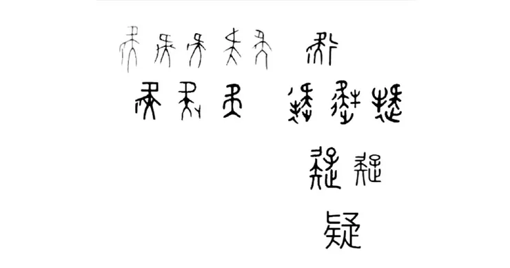 【附圖：疑字演化】