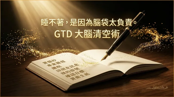 記憶力不是用來「儲存」雜務的工具，而是用來「處理」當下的引擎。透過視覺化的書寫將大腦「合法外包」，能顯著減輕蔡加尼克效應（Zeigarnik Effect，指未完成任務易在腦中揮之不去的現象）帶來的心理張力，讓緊繃的神經重獲清零的權利。