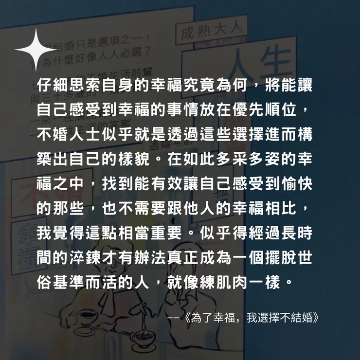 《為了幸福，我選擇不結婚：不婚女子相談室》
