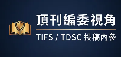 頂刊編委視角｜TIFS/TDSC投稿內參