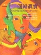 回歸真實 :  後現代理論在心理治療上應用之探討