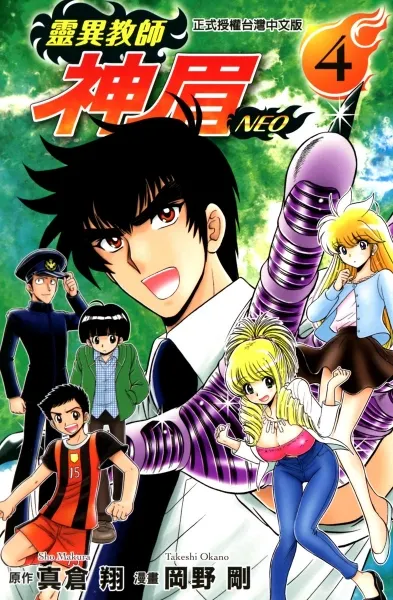 靈異教師神眉 岡野剛 , 真倉翔(靈異類 校園喜劇番 有動畫化)