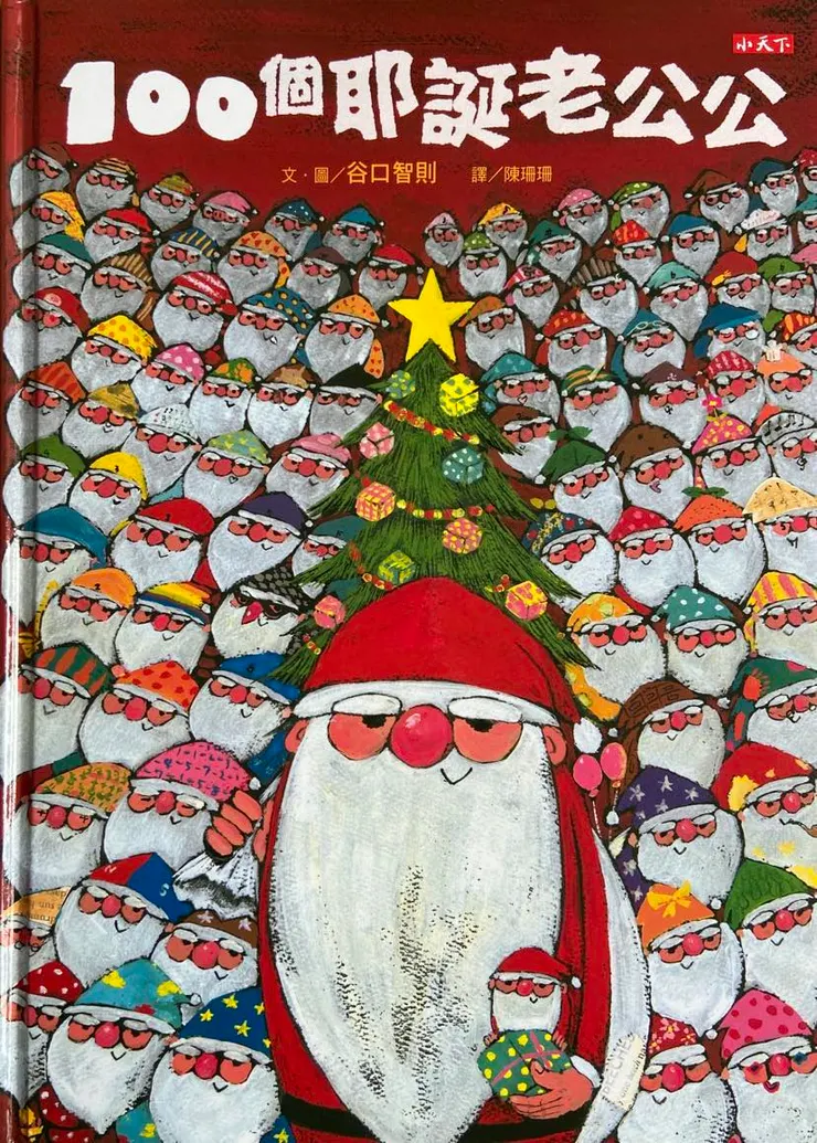作者／谷口智則；翻譯／陳珊珊；小天下出版。喜歡這種濃厚繽紛的色彩，看完後忍不住對這樣樸實簡單、腳踏實地的耶誕老公公生活心生嚮往，年末好適合被這樣的故事激勵喔！