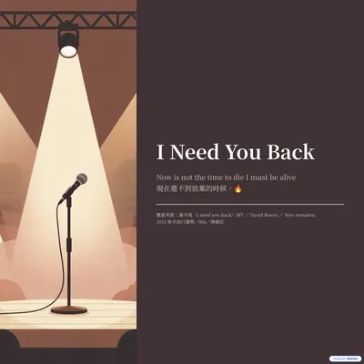 現在還不到放棄的時候💪《I need you back》
