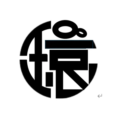 《循環的節奏》：沒有閉環的循環不叫環