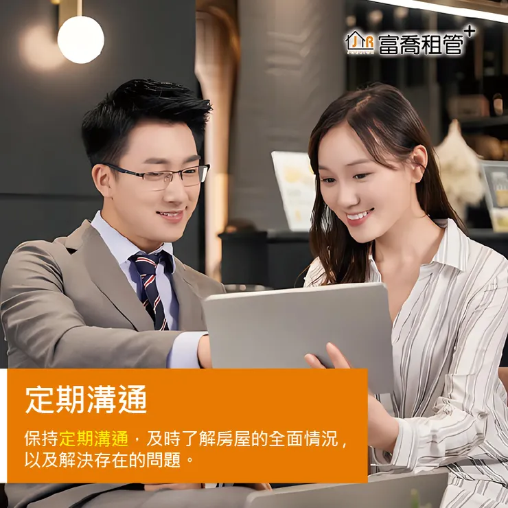 富喬 選擇包租代管 您需要注意哪幾點