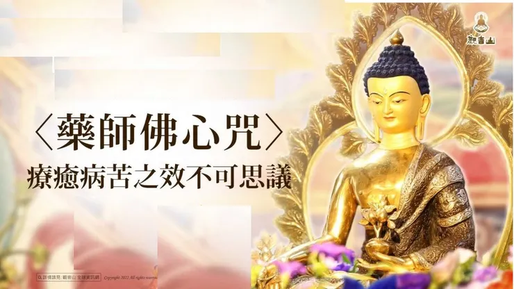 消災延壽藥師佛之悲心，療癒病苦之效不可思議