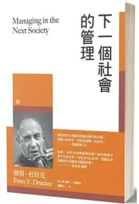 下一個社會的管理