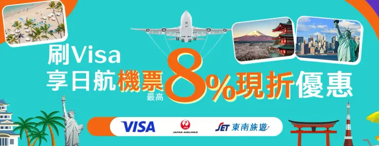 刷Visa享日航機票專屬優惠